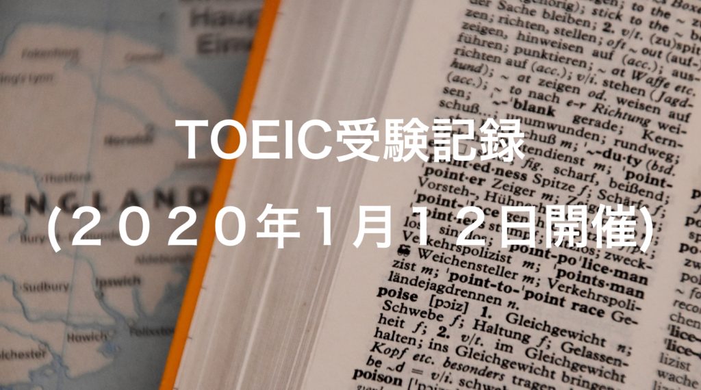 TOEIC受験記録(２０２０年１月１２日開催)
